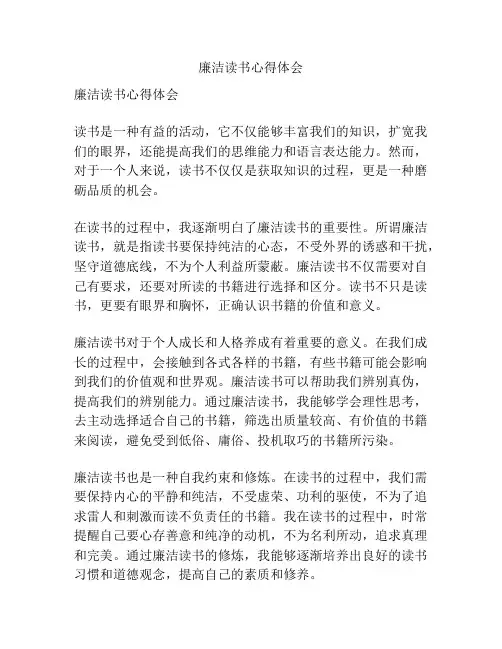 廉洁读书心得体会
