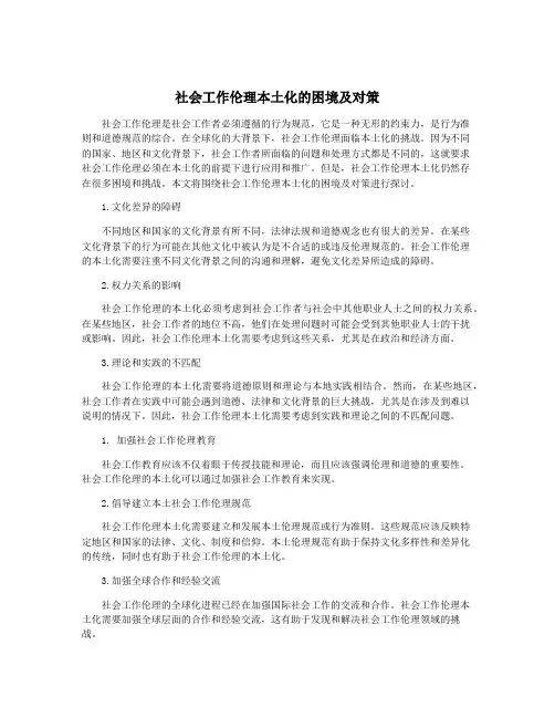 社会工作伦理本土化的困境及对策