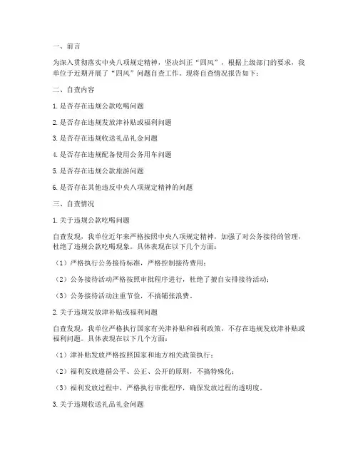 四风自查情况报告