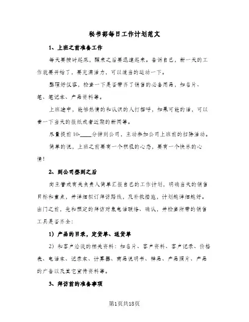 秘书部每日工作计划范文(6篇)