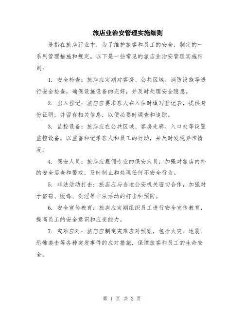 旅店业治安管理实施细则