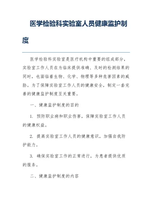 医学检验科实验室人员健康监护制度