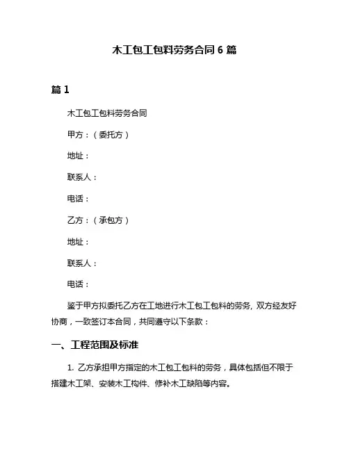木工包工包料劳务合同6篇