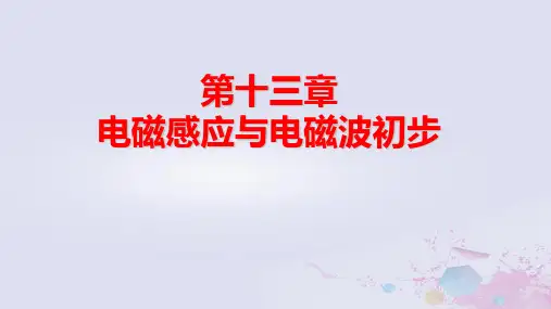 新教材高中物理第13章电磁感应与电磁波初步4电磁波的发现及应用pptx课件新人教版必修第三册