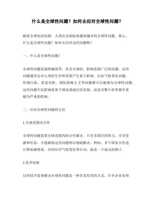 什么是全球性问题？如何去应对全球性问题？