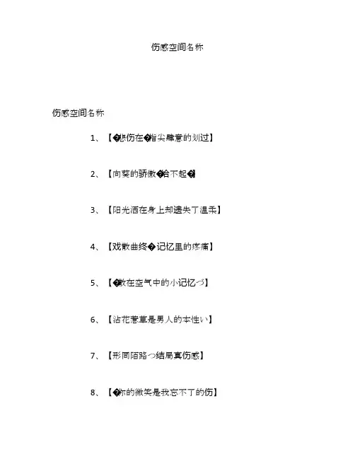 伤感空间名称