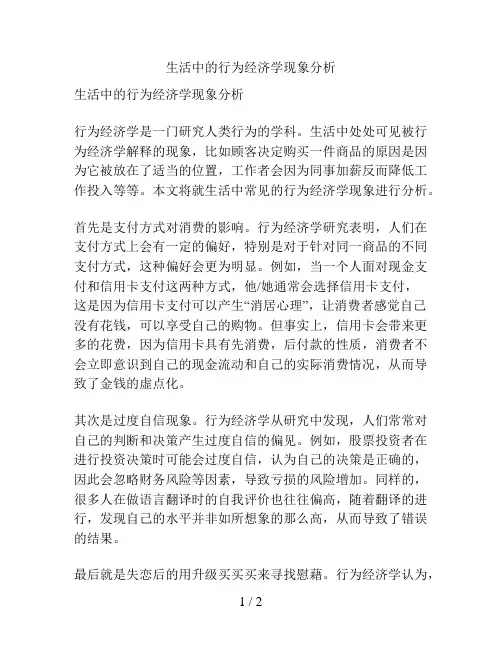 生活中的行为经济学现象分析