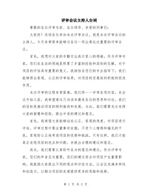 评审会议主持人台词