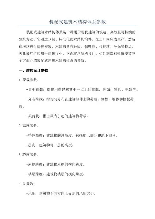 装配式建筑木结构体系参数