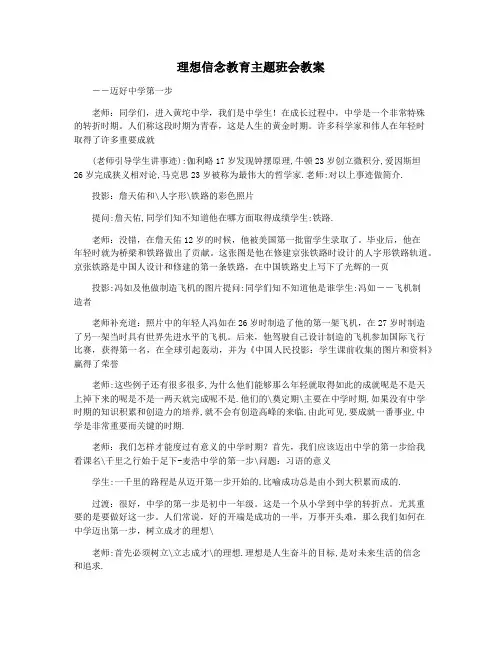 理想信念教育主题班会教案