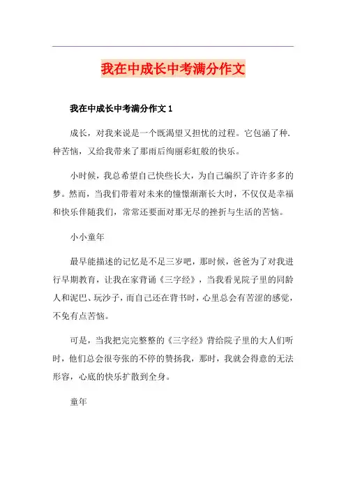 我在中成长中考满分作文