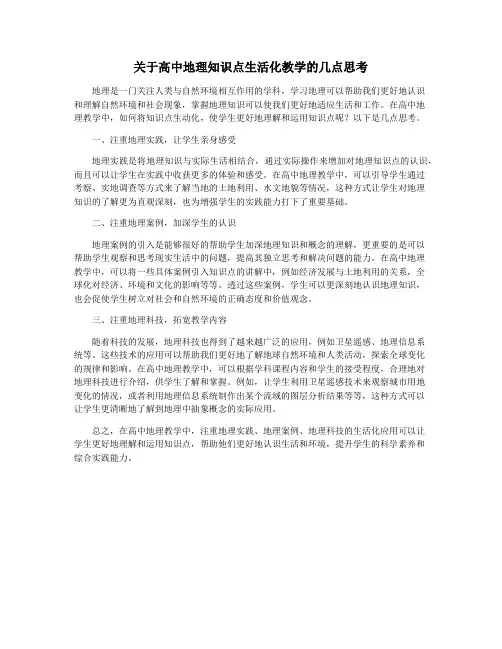 关于高中地理知识点生活化教学的几点思考