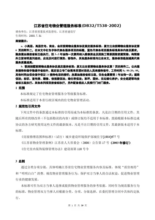 5江苏省住宅物业管理服务标准2003版(DB32T538-2002)--省标三级2003.07.31解析