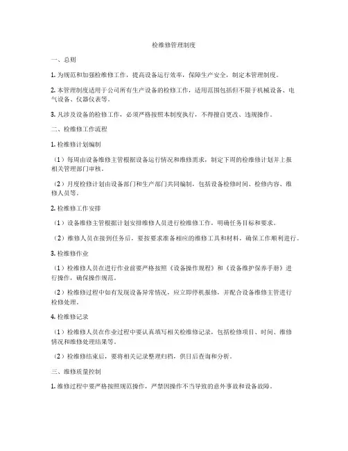 检维修管理制度
