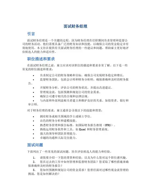 面试财务经理