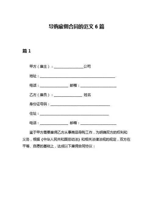 导购雇佣合同的范文6篇