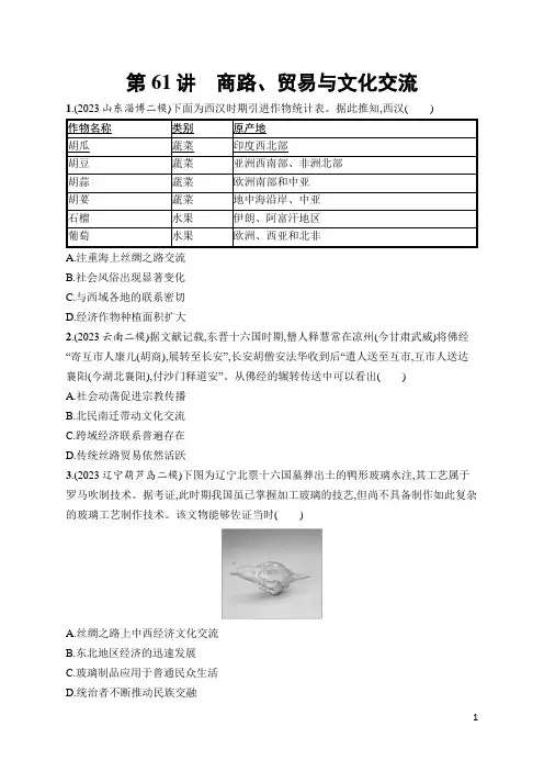 2024年高考历史总复习第二部分考点培优训练第61讲商路、贸易与文化交流