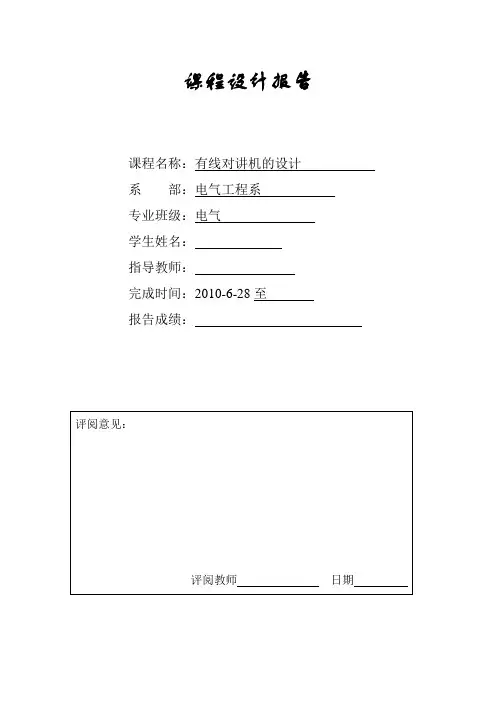 模电课程设计有线对讲机