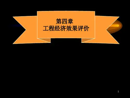 武汉大学 水利工程经济 课件第4章