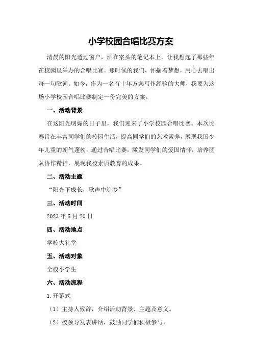 小学校园合唱比赛方案