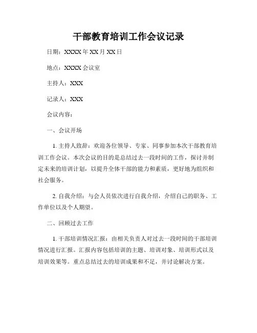 干部教育培训工作会议记录