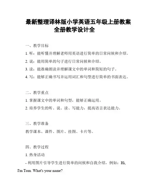 最新整理译林版小学英语五年级上册教案全册教学设计全