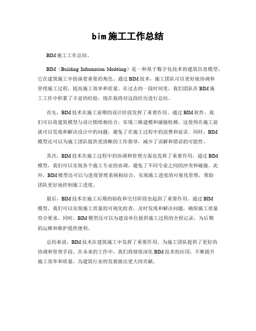 bim施工工作总结