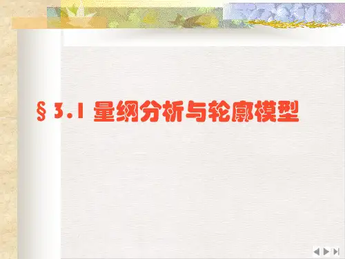 量纲分析与轮廓模型课件完整版