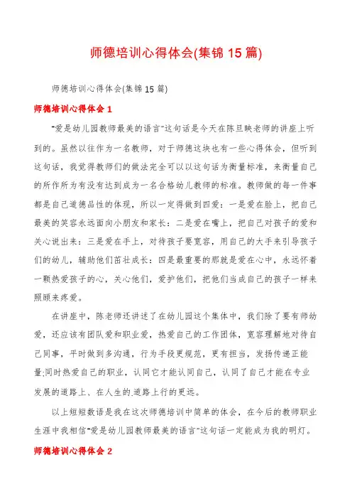 师德培训心得体会(集锦15篇)