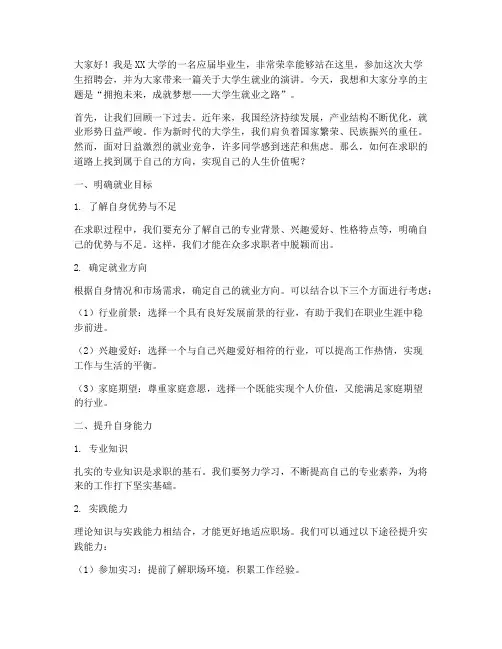 大学生招聘会演讲稿