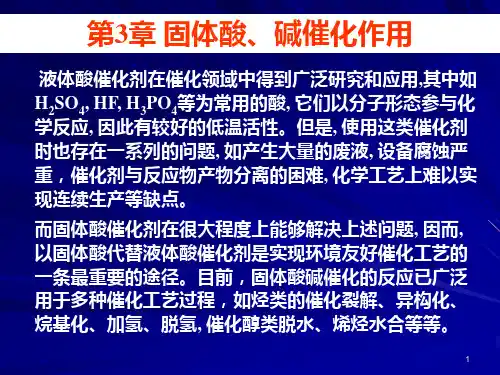 催化化学--3固体酸碱催化作用分析