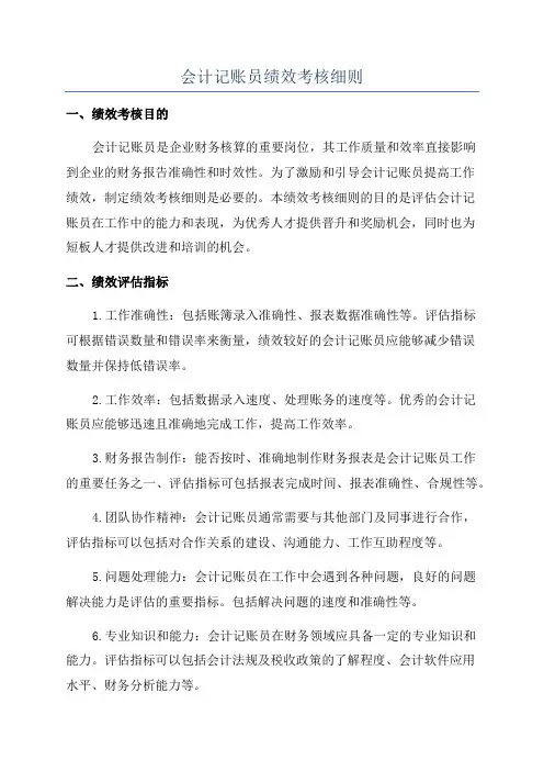 会计记账员绩效考核细则