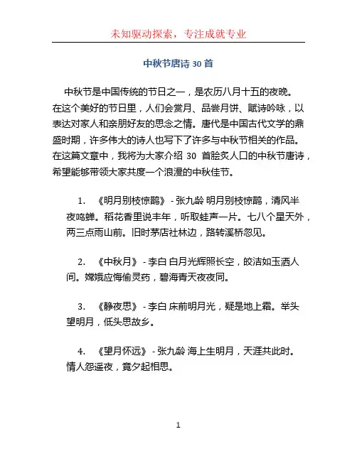 中秋节唐诗30首
