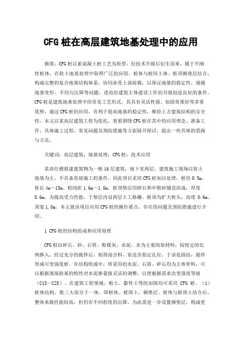 CFG桩在高层建筑地基处理中的应用