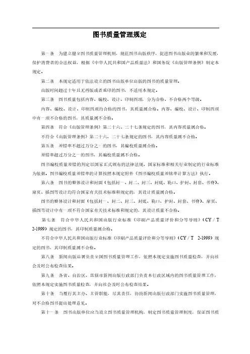 图书质量管理规定及图书编校质量差错率计算方法