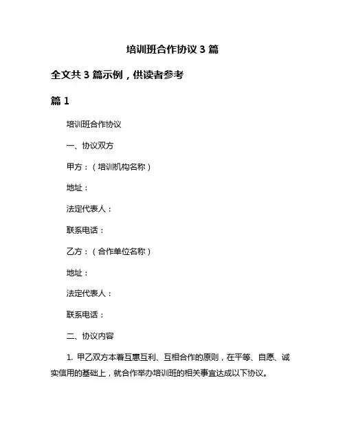 培训班合作协议3篇