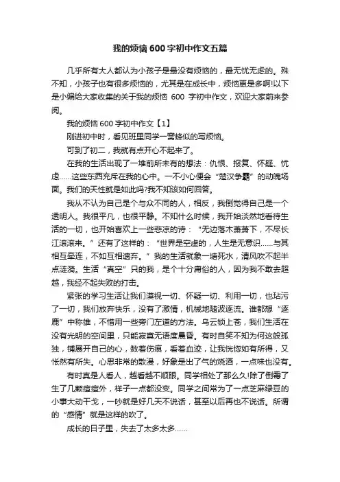 我的烦恼600字初中作文五篇