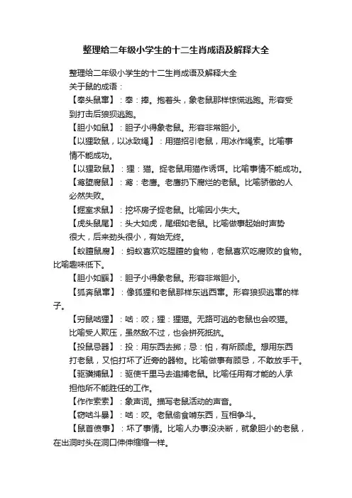 整理给二年级小学生的十二生肖成语及解释大全
