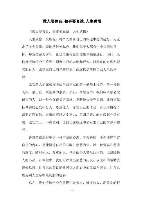 做人要善良,做事要真诚,人生感悟