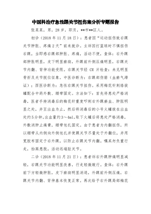 中医科治疗急性踝关节扭伤案分析专题报告