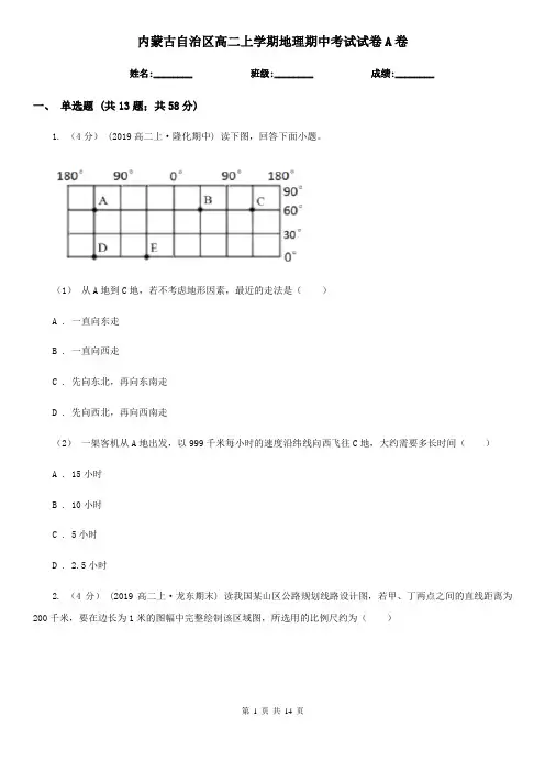 内蒙古自治区高二上学期地理期中考试试卷A卷(考试)