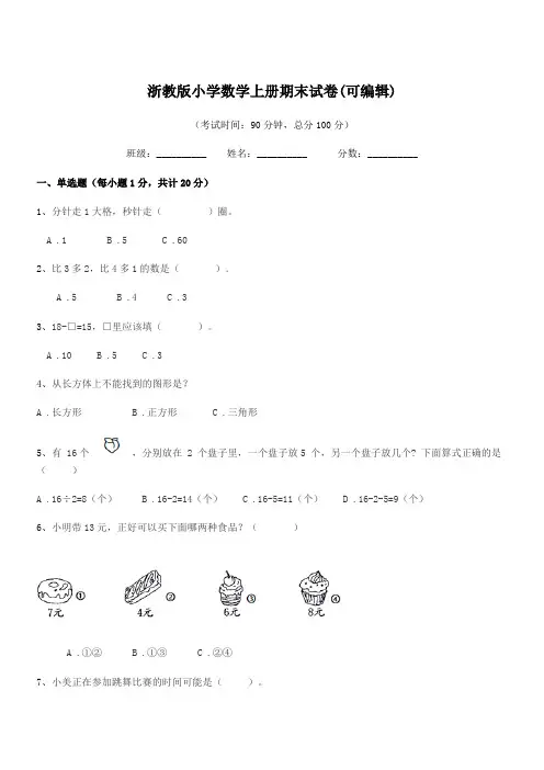 2018-2019年度浙教版(一年级)浙教版小学数学上册期末试卷(可编辑)