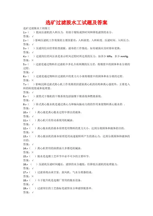 选矿过滤脱水工试题及答案