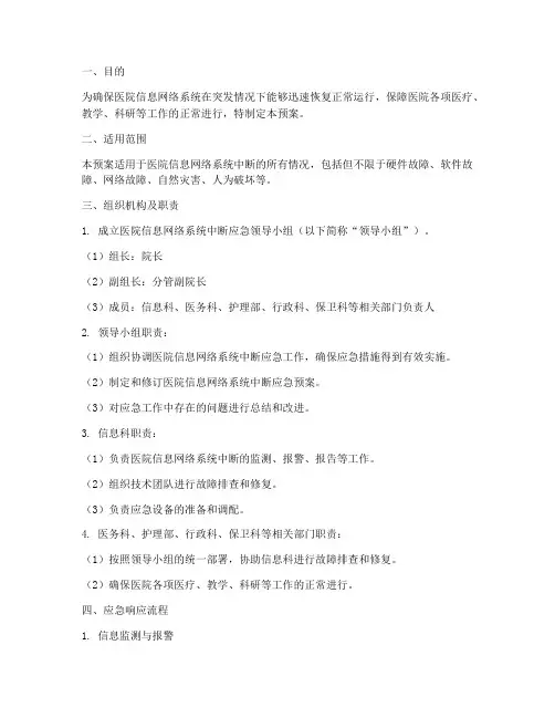 医院信息网络系统中断应急预案