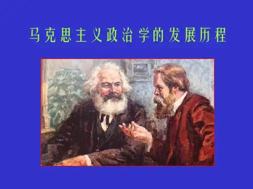 政治学原理马克思主义政治学的发展历程