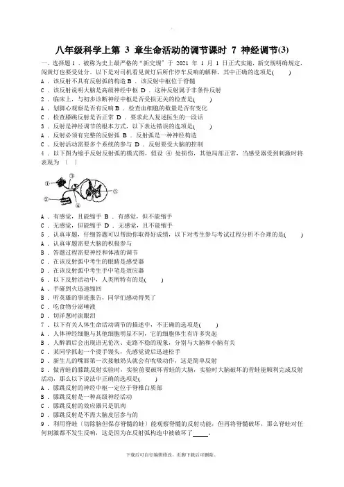 初中浙教版科学八年级上册3.3神经调节(2) 练习