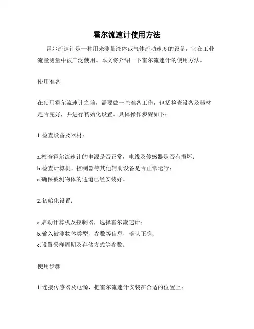 霍尔流速计使用方法