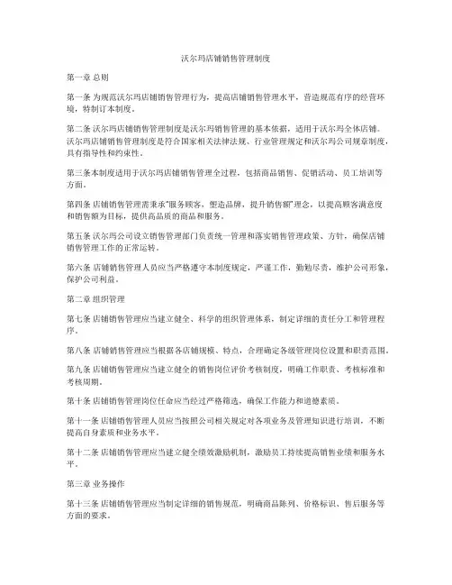 沃尔玛店铺销售管理制度