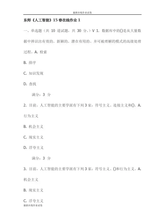东师《人工智能》15春在线作业1试卷(最新)
