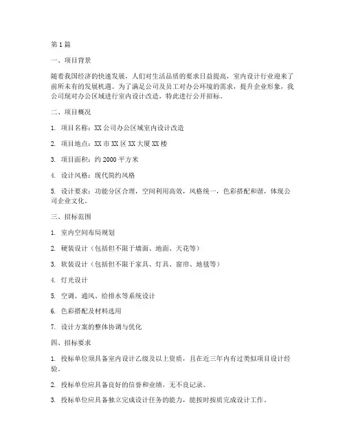室内设计招标需求书(3篇)
